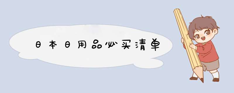 日本日用品必买清单,第1张