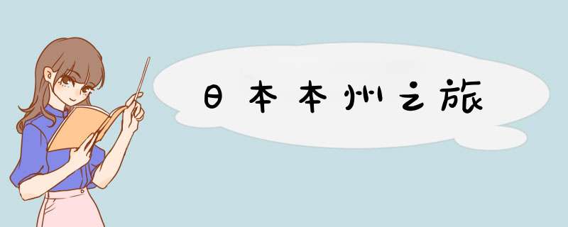 日本本州之旅,第1张