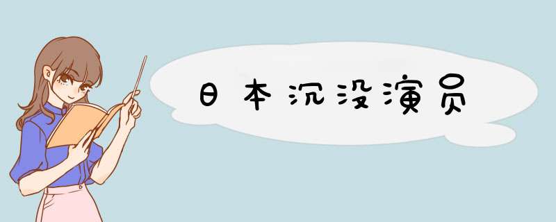 日本沉没演员,第1张