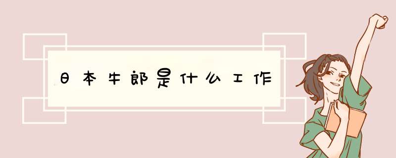 日本牛郎是什么工作,第1张