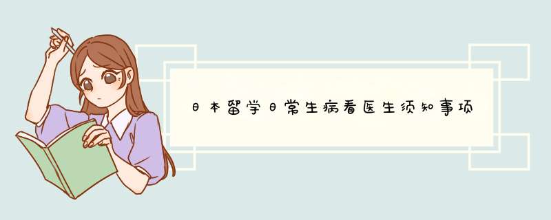 日本留学日常生病看医生须知事项,第1张