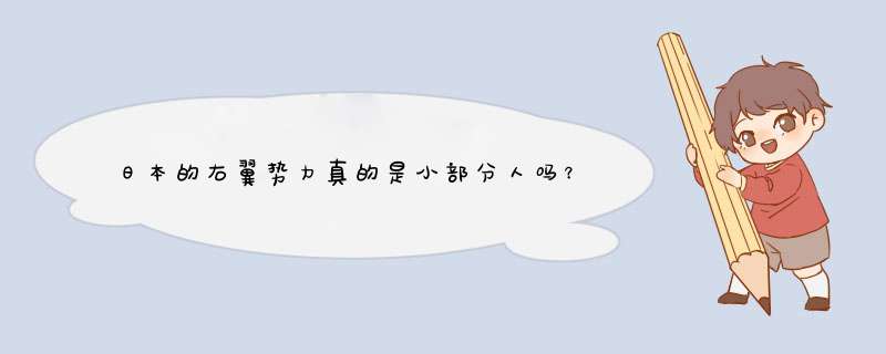 日本的右翼势力真的是小部分人吗？,第1张