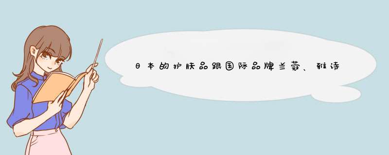 日本的护肤品跟国际品牌兰蔻、雅诗兰黛、娇韵诗等比哪种更适合亚洲人些！比较适合25岁以上的日本不错的,第1张