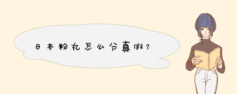 日本粉丸怎么分真假？,第1张