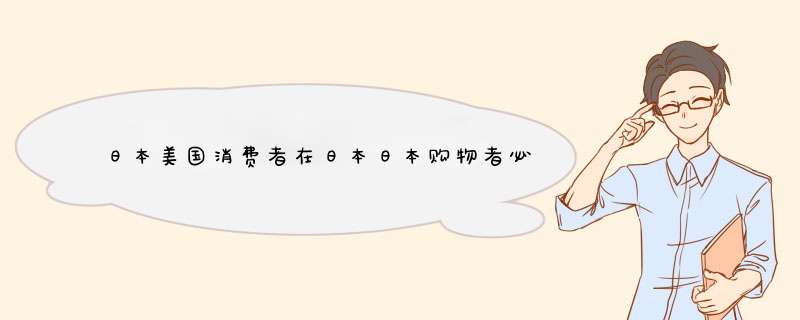 日本美国消费者在日本日本购物者必须购买,第1张