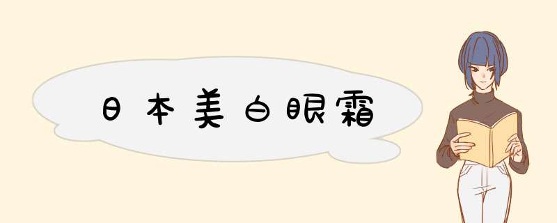 日本美白眼霜,第1张