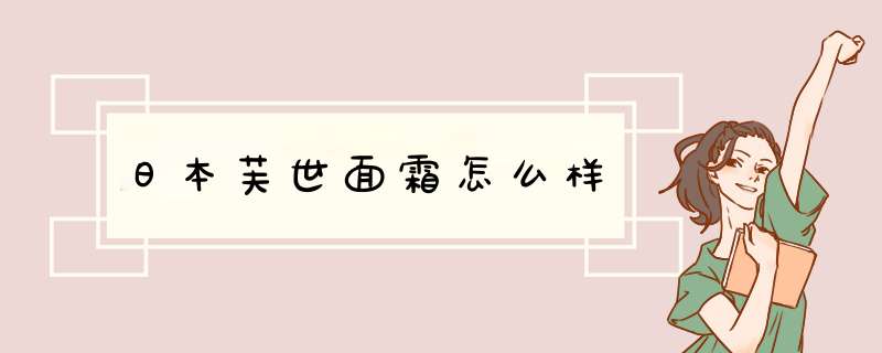 日本芙世面霜怎么样,第1张