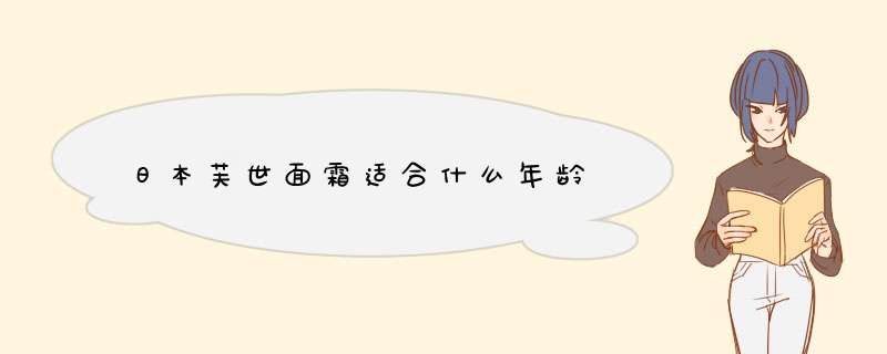 日本芙世面霜适合什么年龄,第1张