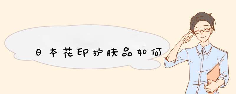 日本花印护肤品如何,第1张