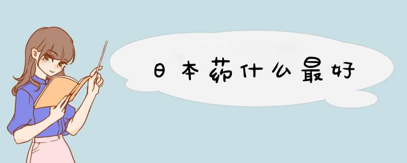 日本药什么最好,第1张