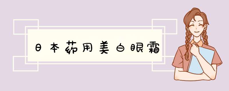 日本药用美白眼霜,第1张