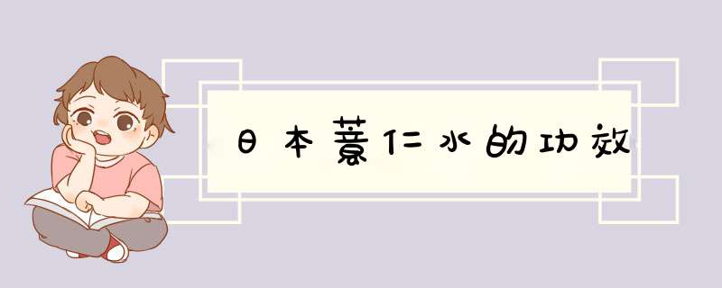 日本薏仁水的功效,第1张