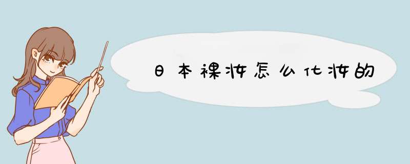 日本裸妆怎么化妆的,第1张