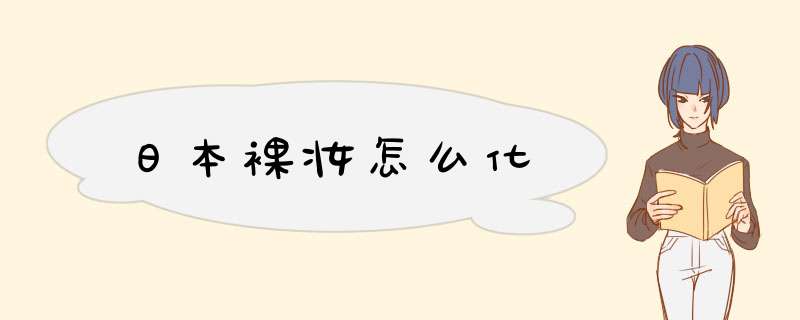 日本裸妆怎么化,第1张