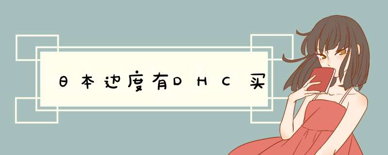 日本边度有DHC买,第1张