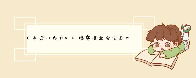 日本进口内料VC焕亮洁面泡泡怎么样，是什么牌子,第1张