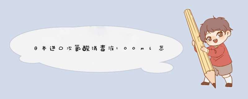 日本进口次氯酸消毒液100ml怎么样，它的价格贵不贵,第1张