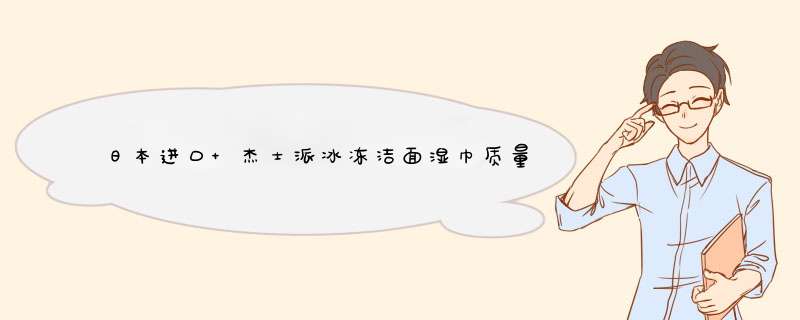 日本进口 杰士派冰冻洁面湿巾质量怎么样好用吗多少钱，来自上班族的使用分享,第1张