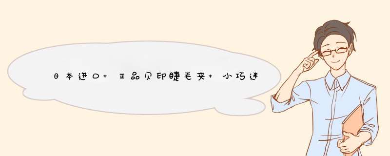 日本进口 正品贝印睫毛夹 小巧迷你眼睫毛夹子便携式睫毛卷翘器 持久 卷翘 自然睫毛定型器 粉色款（国内专柜）怎么样，好用吗，口碑，心得，评价，试用报告,第1张