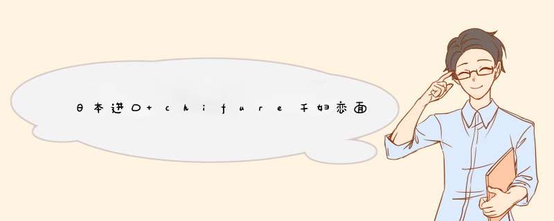 日本进口 chifure千妇恋面霜 日本懒人面霜护肤滋润晚霜女补水保湿官方旗舰店 千妇恋六合一浓密美肌啫喱108g怎么样，好用吗，口碑，心得，评价，试用报告,第1张