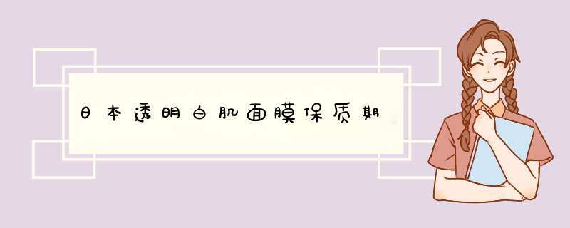 日本透明白肌面膜保质期,第1张