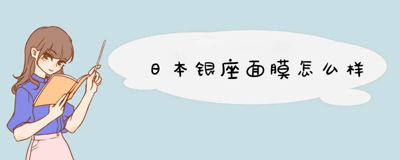 日本银座面膜怎么样,第1张