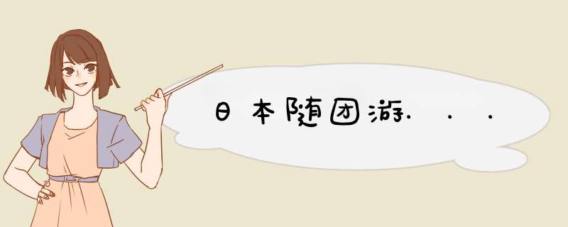 日本随团游...,第1张