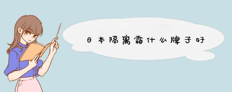 日本隔离霜什么牌子好,第1张