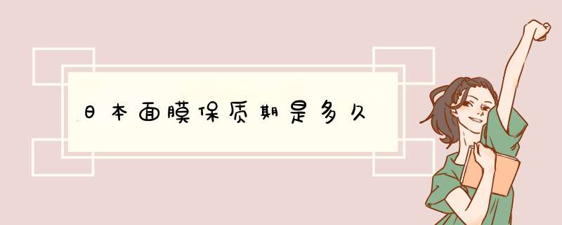 日本面膜保质期是多久,第1张