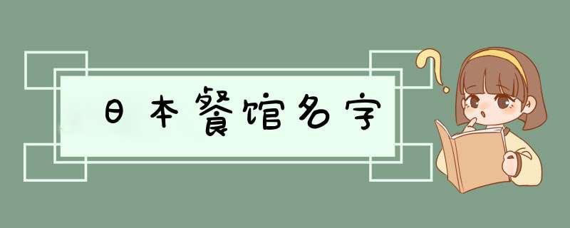 日本餐馆名字,第1张