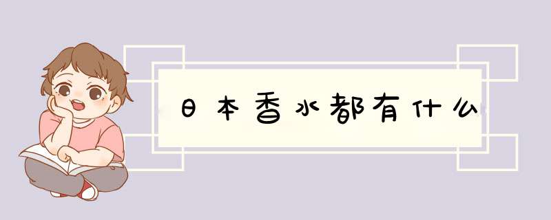 日本香水都有什么,第1张