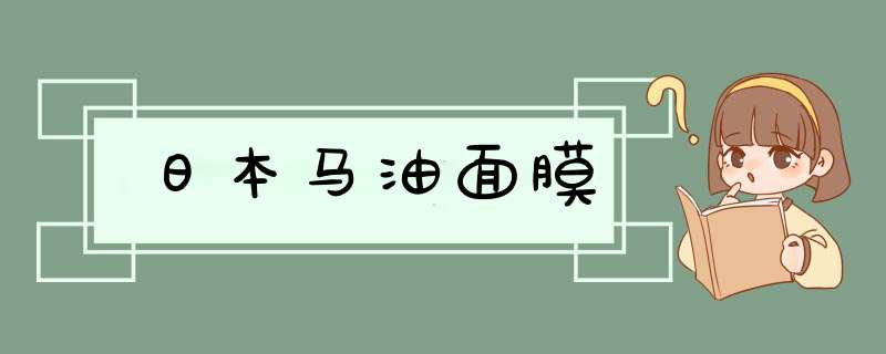 日本马油面膜,第1张