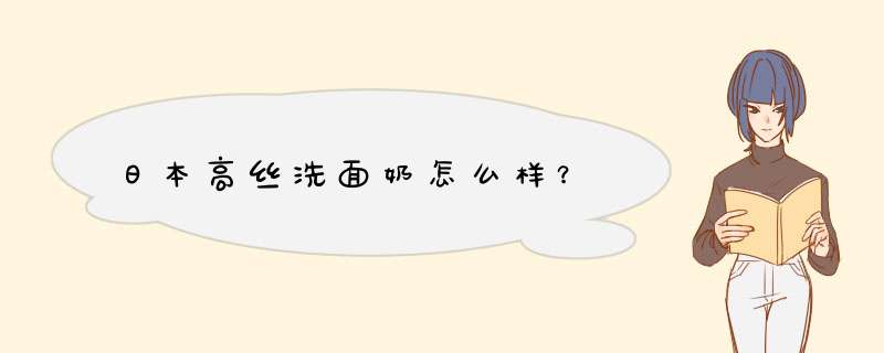 日本高丝洗面奶怎么样？,第1张