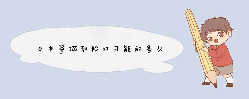 日本黛珂散粉打开能放多久,第1张