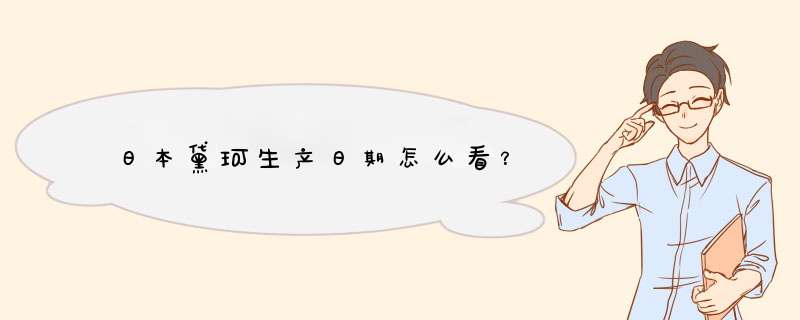 日本黛珂生产日期怎么看？,第1张