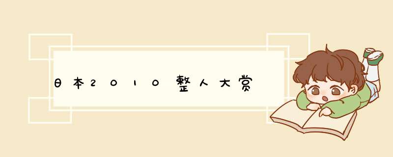 日本2010整人大赏,第1张