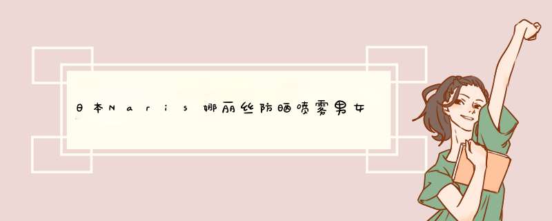 日本Naris娜丽丝防晒喷雾男女士美白防晒霜隔离二合一 防晒喷雾清透粉色90g怎么样，好用吗，口碑，心得，评价，试用报告,第1张