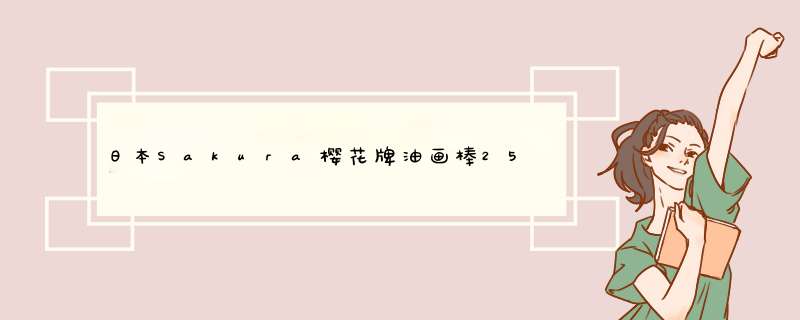 日本Sakura樱花牌油画棒25色36色50色重彩油化棒可水洗幼儿园文具用品宝宝画笔套装儿童安全蜡笔 25色油画棒怎么样，好用吗，口碑，心得，评价，试用报告,第1张