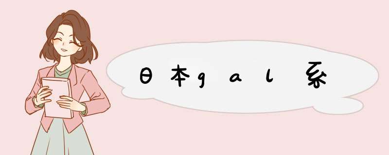 日本gal系,第1张