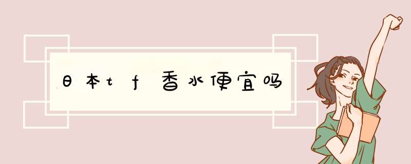 日本tf香水便宜吗,第1张