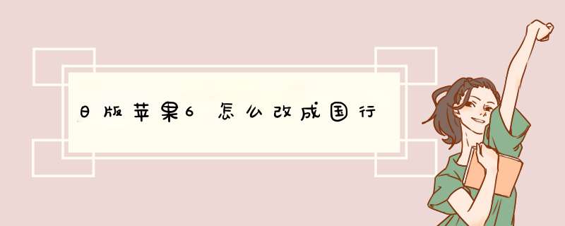 日版苹果6怎么改成国行,第1张