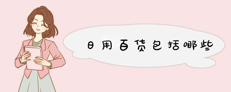 日用百货包括哪些,第1张