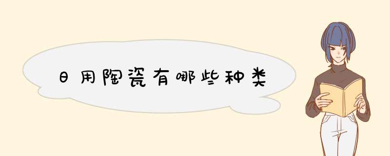 日用陶瓷有哪些种类,第1张