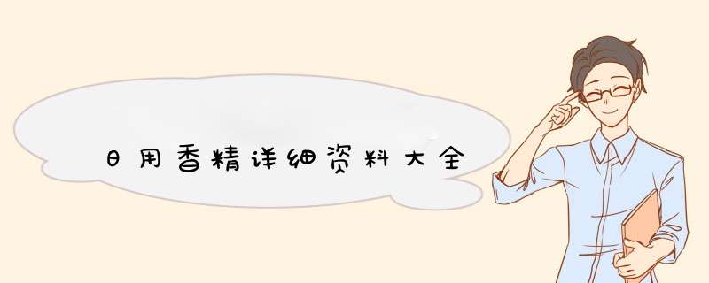 日用香精详细资料大全,第1张