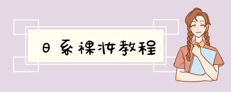 日系裸妆教程,第1张