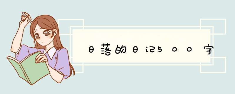 日落的日记500字,第1张