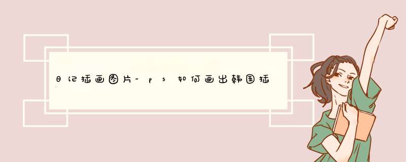 日记插画图片-ps如何画出韩国插画家Aeppol的「森林女孩日记」系列插画的效果，使用什么笔刷画的？,第1张