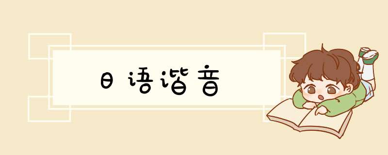 日语谐音,第1张