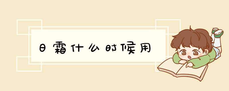 日霜什么时候用,第1张