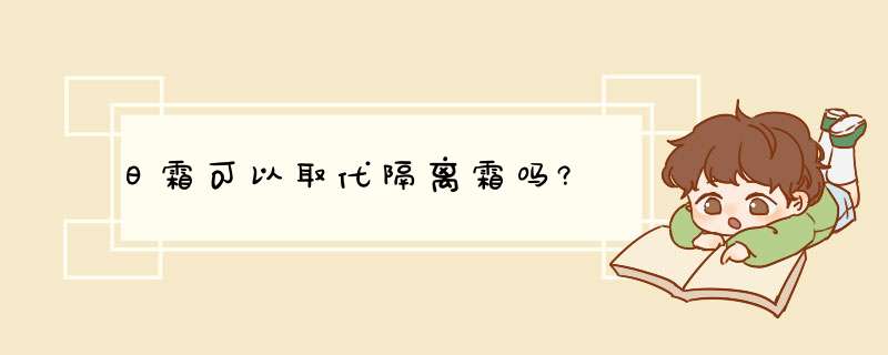 日霜可以取代隔离霜吗?,第1张